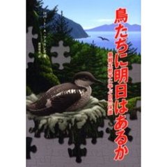 鳥たちに明日はあるか　景観生態学に学ぶ自然保護