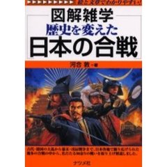 歴史を変えた日本の合戦
