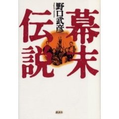 幕末伝説