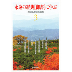 永遠の経典［御書］に学ぶ　　　３