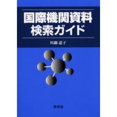 国際機関資料検索ガイド