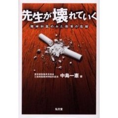 先生が壊れていく　精神科医のみた教育の危機