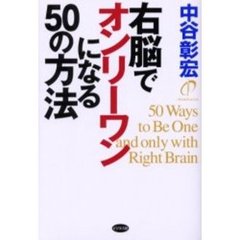 右脳でオンリーワンになる５０の方法