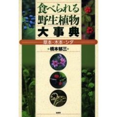 食べられる野生植物大事典　草本・木本・シダ