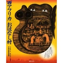 西アフリカおはなし村