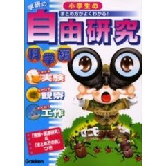 学研の小学生の自由研究　まとめ方がよくわかる！　科学編　「発展・関連研究」＆「まとめ方の例」つき　実験　観察　工作