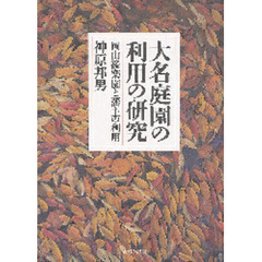 御後楽園諸事留帳　岡山後楽園の記録　上中下3巻セット　神原邦男 神原邦男 - 通販｜セブンネットショッピング