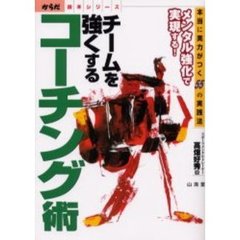 チームを強くするコーチング術　本当に実力がつく５５の実践法　メンタル強化で実現する！