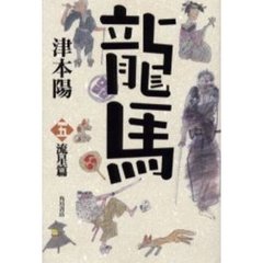 竜馬　５　流星篇