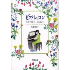 ピアノレッスン　半年で『エリーゼの為に』