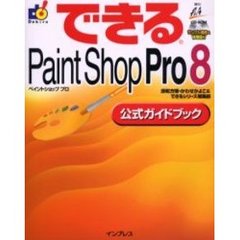 できるＰａｉｎｔ　Ｓｈｏｐ　Ｐｒｏ　８公式ガイドブック