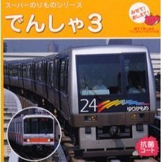 でんしゃ　みせて！おしえて！　３　親子で楽しめるワンポイントガイド付き