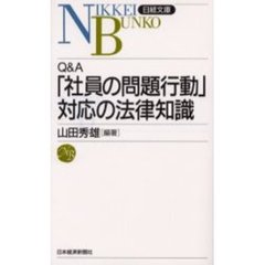 Ｑ＆Ａ「社員の問題行動」対応の法律知識