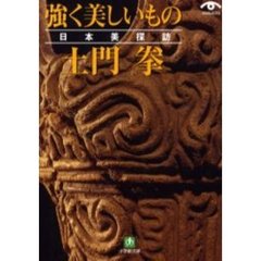 土門拳強く美しいもの　日本美探訪