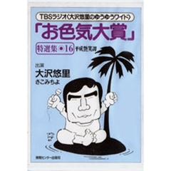 カセット　「お色気大賞」特選集　　１６