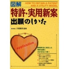 図解　特許・実用新案出願のしかた