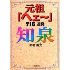 知泉　元祖「ヘェ～」７１６連発