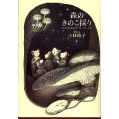 森のきのこ採り　すぐそばにあるアナザー・ワールド