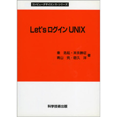 Ｌｅｔ’ｓログインＵＮＩＸ