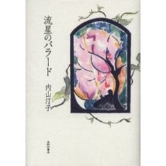 歌集　流星のバラード