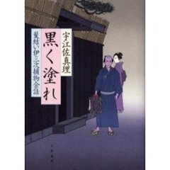 黒く塗れ