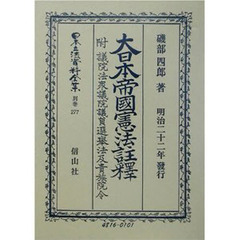 日本立法資料全集　別巻２７７　大日本帝国憲法〈明治２２年〉註釈