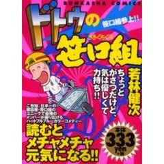 ドトウの笹口組　笹口組参上！！