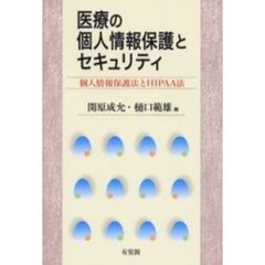医療の個人情報保護とセキュリティ　個人情報保護法とＨＩＰＡＡ法