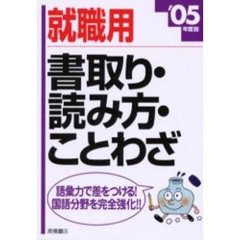 就職用書取り・読み方・ことわざ　’０５年度版