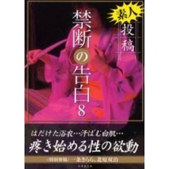 素人投稿禁断の告白　８