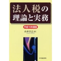 法人税の理論と実務　平成１５年度版