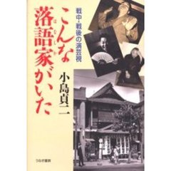 こんな落語家（はなしか）がいた　戦中・戦後の演芸視
