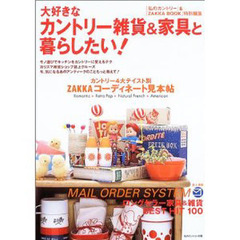 大好きなカントリー雑貨＆家具と暮らしたい！