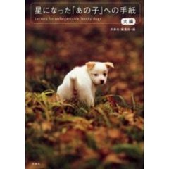 星になった「あの子」への手紙　犬編