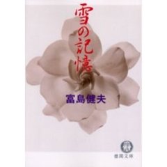 雪の記憶