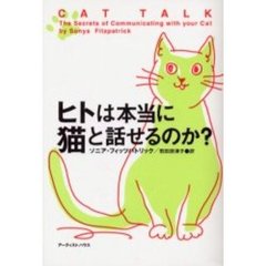 ヒトは本当に猫と話せるのか？
