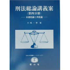 刑法総論講義案　第４分冊　未遂犯論と共犯論