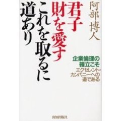 君子財を愛すこれを取るに道あり　企業倫理の確立こそエクセレント・カンパニーへの道である