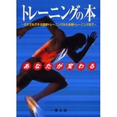あなたが変わるトレーニングの本　だれでもできる簡単トレーニングから本格トレーニングまで