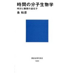 時間の分子生物学　時計と睡眠の遺伝子