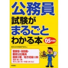 公務員試験がまるごとわかる本　’０５年度版
