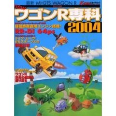 ｎｅｗワゴンＲ専科　２００４