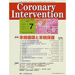 Ｃｏｒｏｎａｒｙ　ｉｎｔｅｒｖｅｎｔｉｏｎ　冠インターベンション専門誌　Ｖｏｌ．２Ｎｏ．３（２００３－７）　特集末梢循環と末梢保護