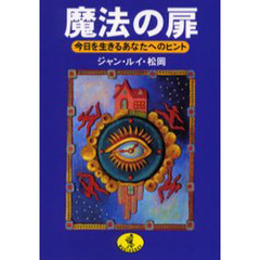 魔法の扉　今日を生きるあなたへのヒント