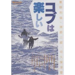 ＤＶＤ　コブは楽しい　粟野利信・渡部三郎