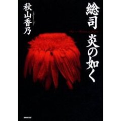 総司炎の如く