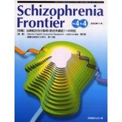 Ｓｃｈｉｚｏｐｈｒｅｎｉａ　Ｆｒｏｎｔｉｅｒ　Ｖｏｌ．４Ｎｏ．４　特集治療抵抗性分裂病（統合失調症）への対処