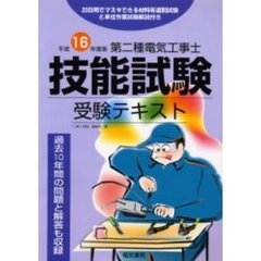 第二種電気工事士技能試験受験テキスト　過去１０年間の問題と解答も収録　平成１６年度版