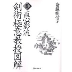 ＯＤ版　覆刻　直心影流　剣術極意教授図解