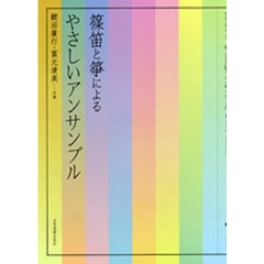 篠笛と筝によるやさしいアンサンブル